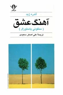 کتاب آهنگ عشق – نویسنده آندره ژید