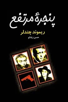 کتاب پنجره مرتفع – نویسنده ریموند چندلر