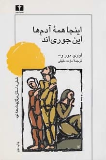 کتاب اینجا همه آدمها اینجوری اند – مجموعه داستان کوتاه