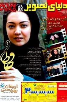 مجله دنیای تصویر – شماره 88 – دی و بهمن 1379