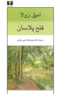 کتاب فتح پلاسان – نویسنده امیل زولا