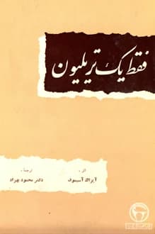 کتاب فقط یک تریلیون – نویسنده آیزاک آسیموف