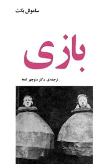 کتاب نمایشنامه بازی – نویسنده ساموئل بکت