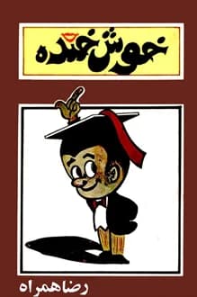 کتاب خوش خنده – نویسنده رضا همراه