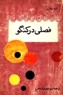 کتاب نمایشنامه فصلی در کنگو – نویسنده امه سه زر