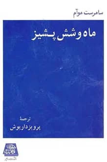کتاب ماه و شش پشیز – نویسنده سامرست موام