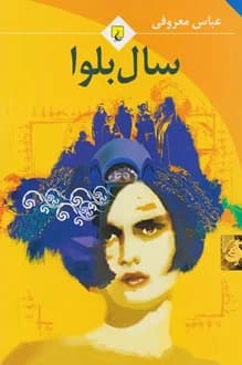 کتاب سال بلوا – نویسنده عباس معروفی