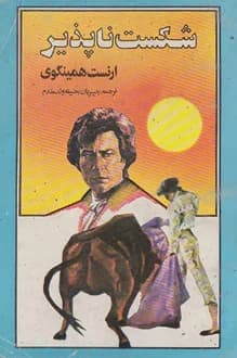 کتاب شکست ناپذیر – نویسنده ارنست همینگوی