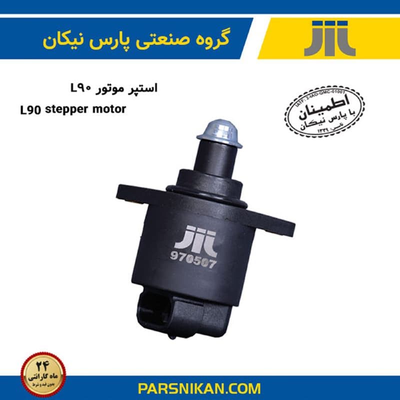 استپر موتور ال90 (پارس نیکان)