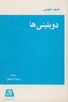 کتاب دوبلینی ها – نویسنده جیمز جویس