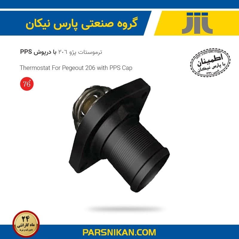 ترموستات 83 درجه با درپوش PPS پژو 206 (پارس نیکان)
