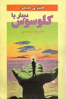 کتاب دیدار با کلوسوس – نویسنده هنری میلر