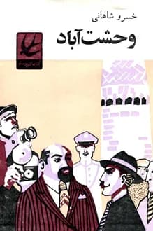 کتاب وحشت آباد – نویسنده خسرو شاهانی