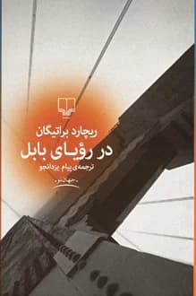 کتاب در رویای بابل – نویسنده ریچارد براتیگان