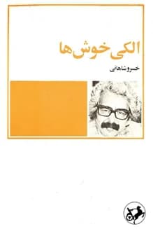 کتاب الکی خوش ها – نویسنده خسرو شاهانی