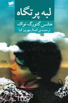 کتاب لبه پرتگاه – نویسنده هانس گئورگ نواک