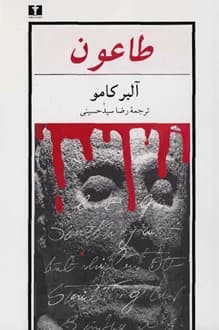 دانلود کتاب طاعون – نویسنده آلبر کامو