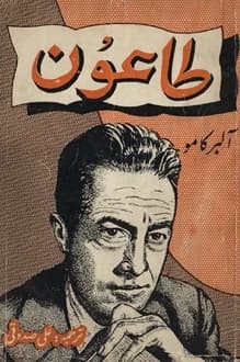 کتاب طاعون – نویسنده آلبر کامو