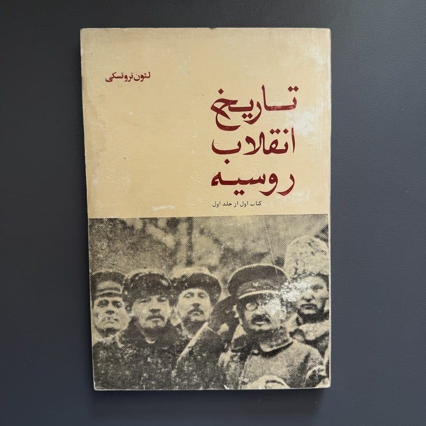 کتاب تاریخ انقلاب روسیه اثر لئون تروتسکی نشر فانوس (دست دوم)