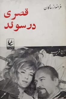 کتاب نمایشنامه قصری در سوئد – نویسنده فرانسواز ساگان