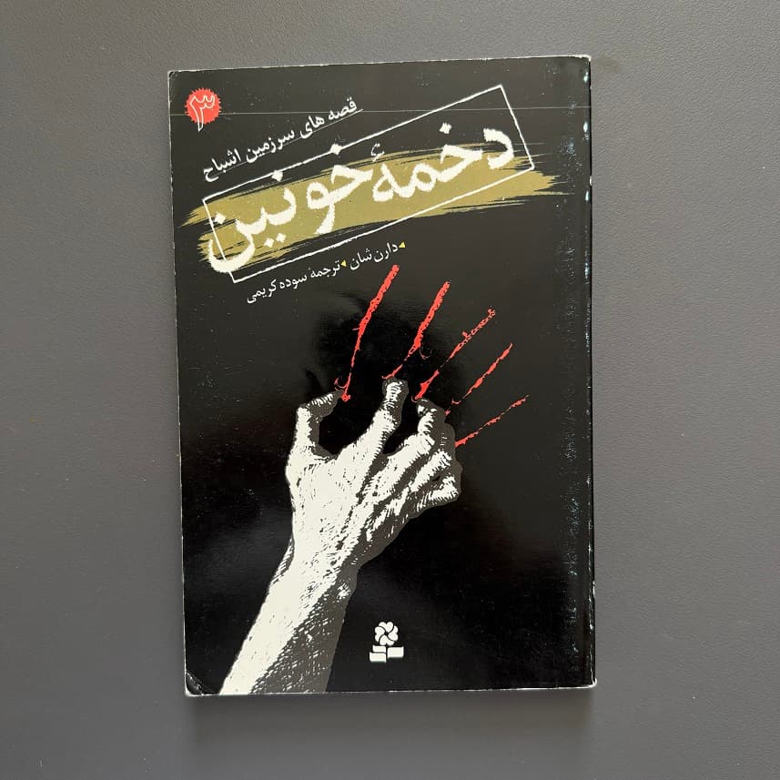 کتاب دخمه خونین (قصه های سرزمین اشباح ۳) اثر دارن شان نشر قدیانی (دست دوم)