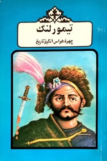 کتاب تیمور لنگ – نویسنده محمد احمد پناهی سمنانی