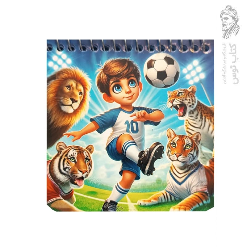 دفترچه طرح پسربچه فوتبالی شماره 10 کد 642 نشر افتاب