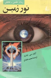 کتاب نور زمین – نویسنده آرتور سی کلارک