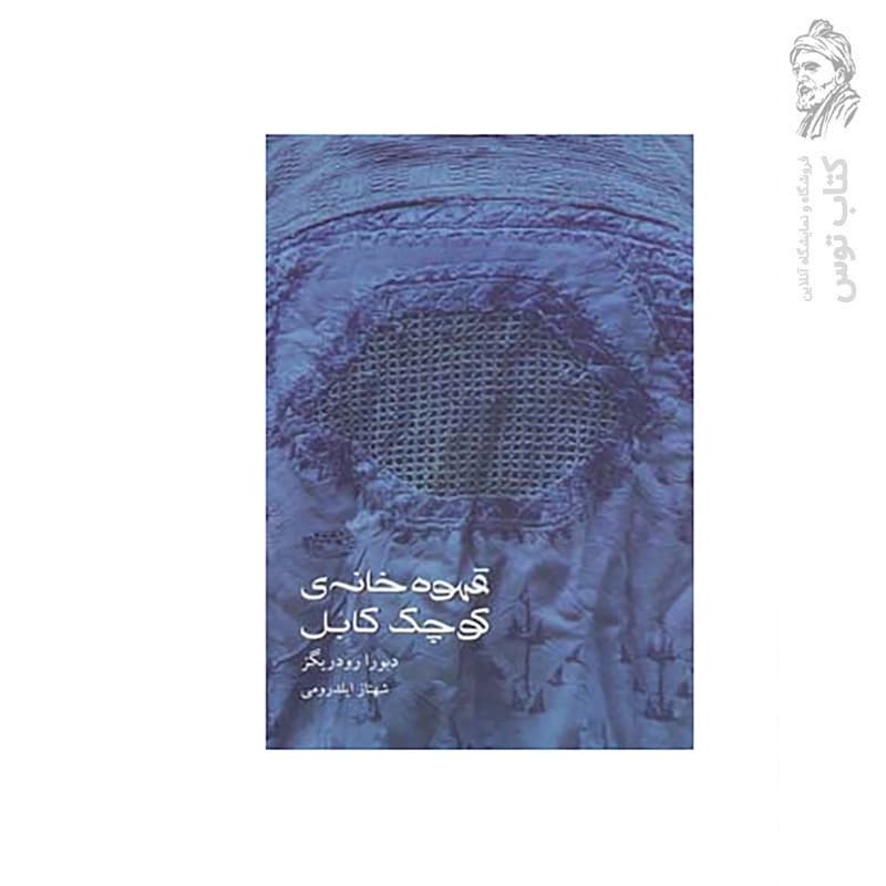 کتاب قهوه خانه ی کوچک کابل اثر دبورا رودریگز نشر حوض نقره