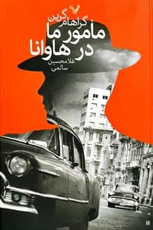 کتاب مامور ما در هاوانا – نویسنده گراهام گرین