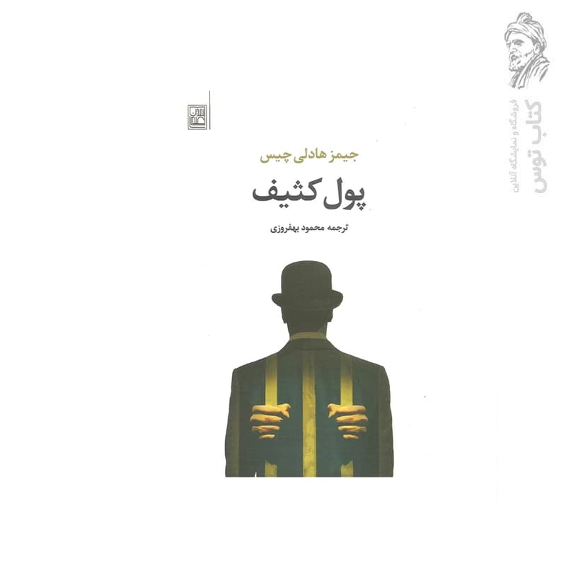 کتاب پول کثیف اثر جیمز هادلی چیس نشر تمدن علمی