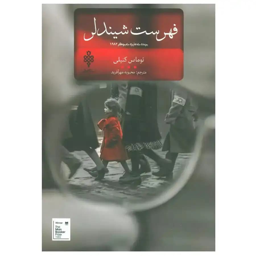 کتاب فهرست شیندلر اثر توماس کنیلی نشر جمهوری — تصویر ۲