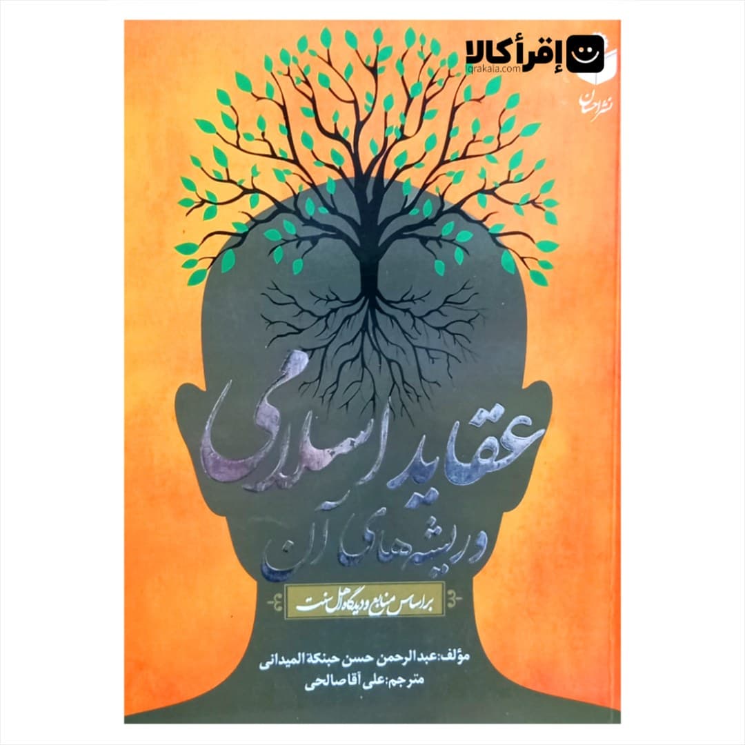 عقاید اسلامی و ریشه های آن