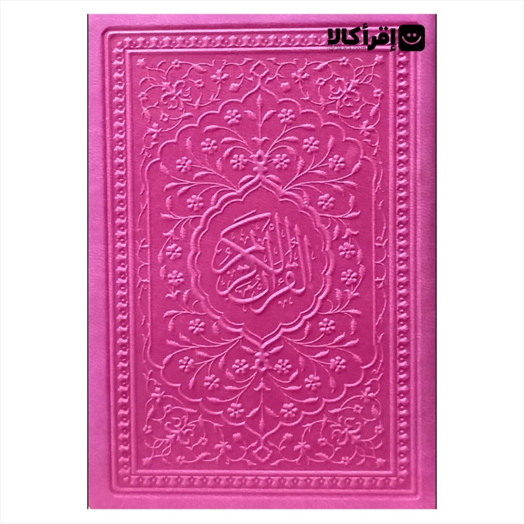 قرآن کریم نیم جیبی – خط پاکستانی تجویدی