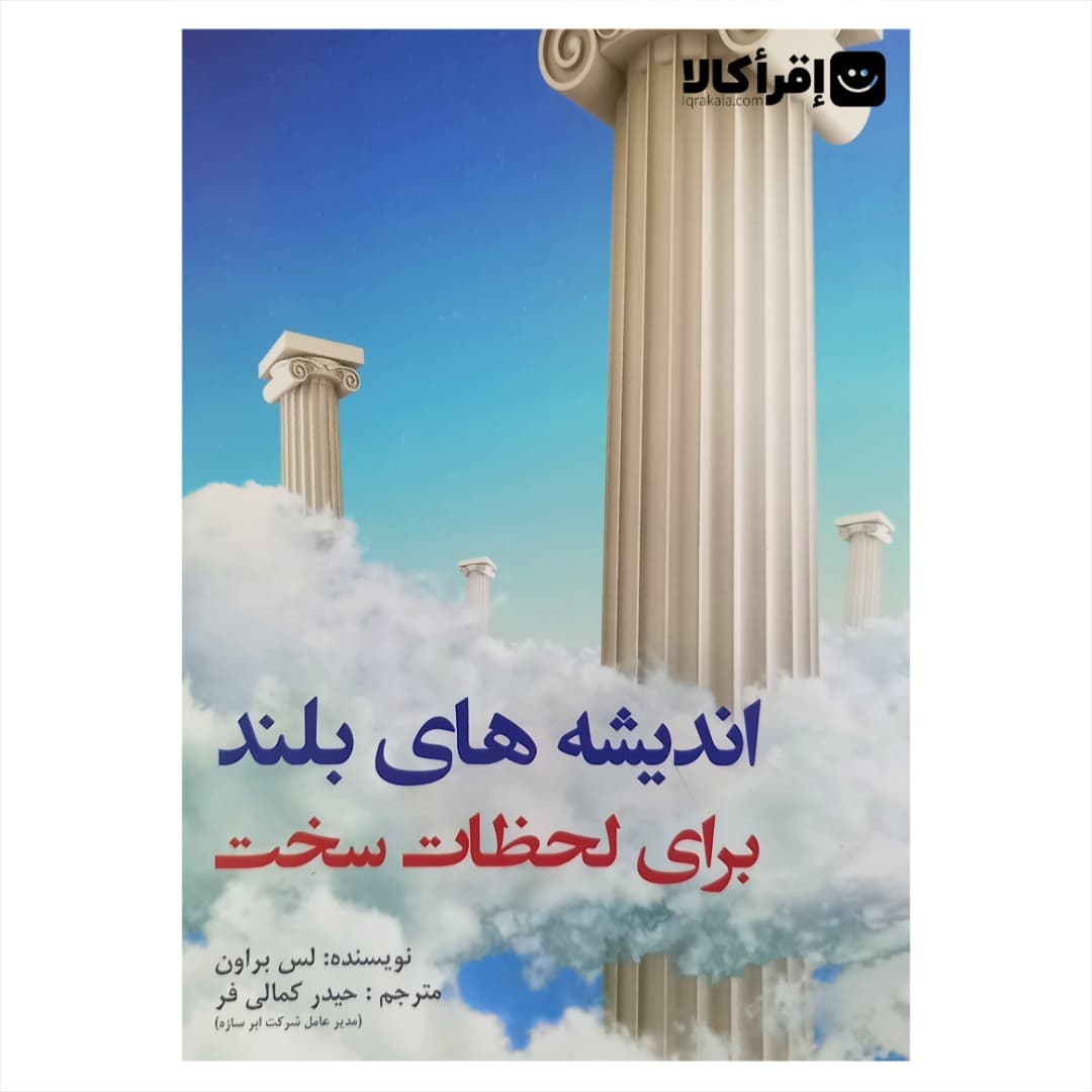 اندیشه های بلند برای لحظات سخت