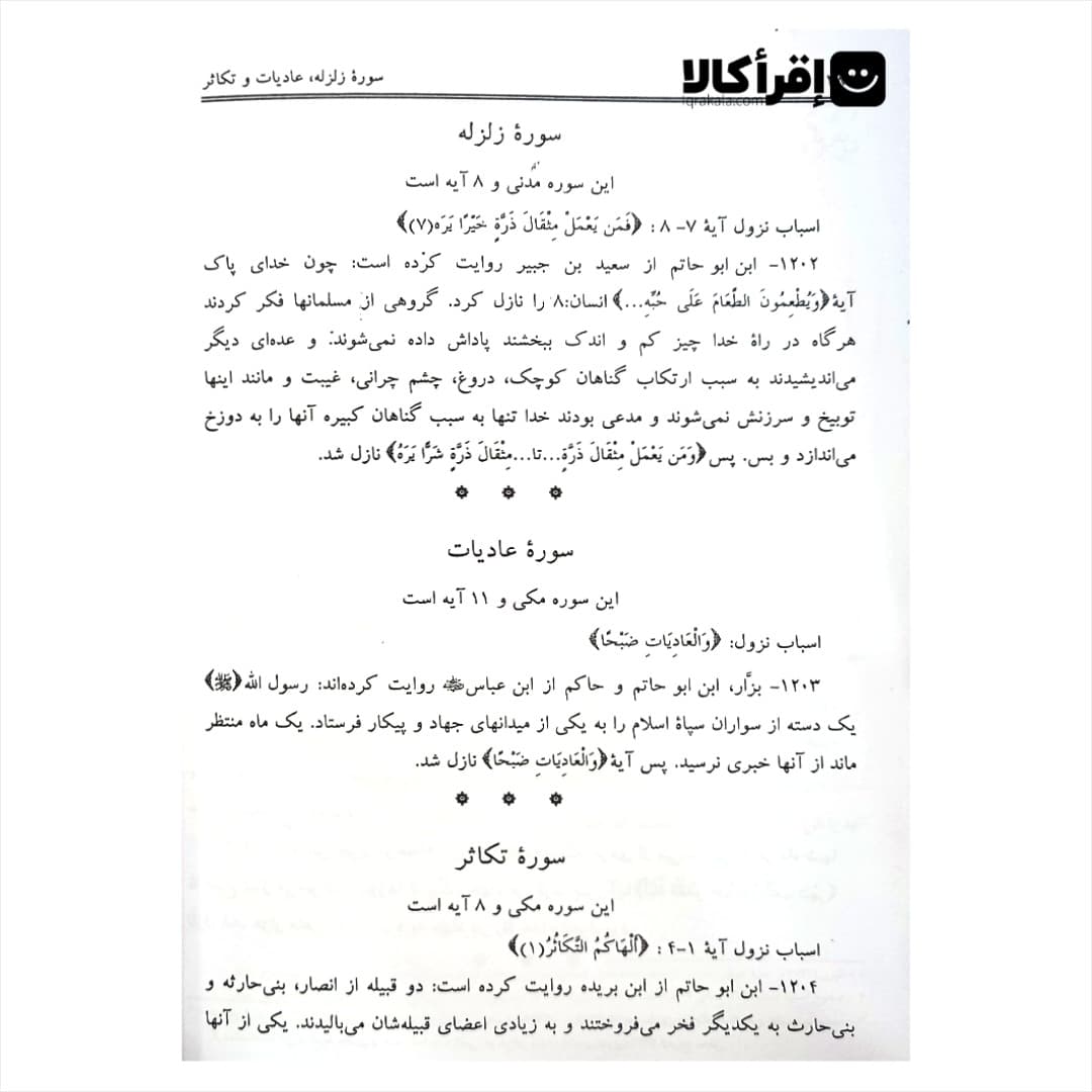 اسباب نزول آیات قرآن کریم — تصویر ۲