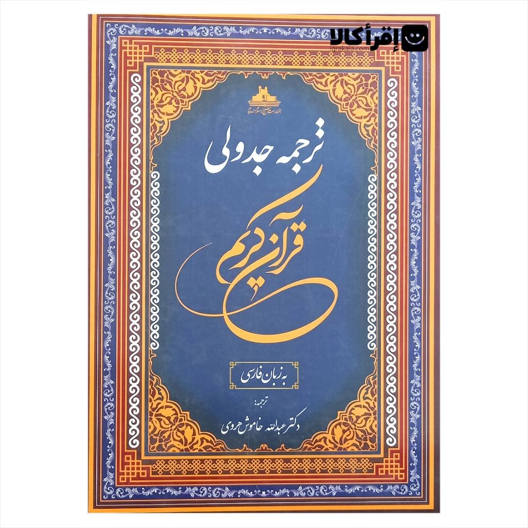 ترجمه جدولی قرآن کریم (رحلی خط عثمان طه)
