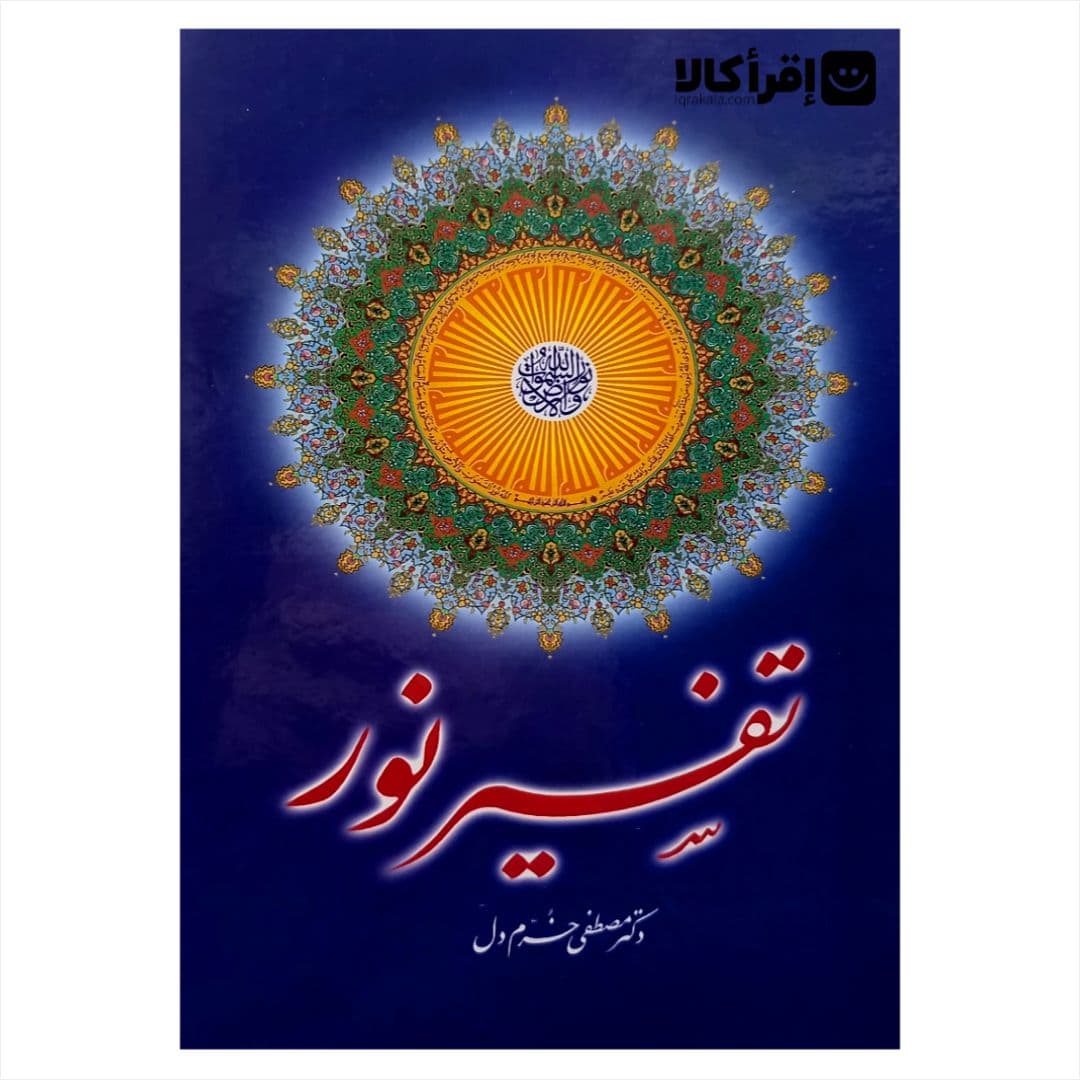 تفسیر نور (۱۵ خط عثمان طه با ترجمه L)