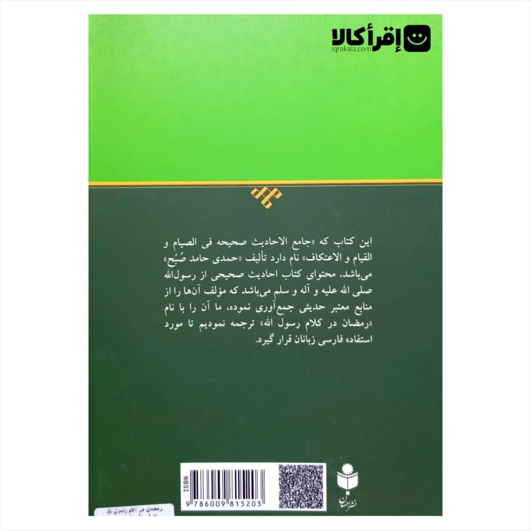 رمضان در کلام رسول الله — تصویر ۲