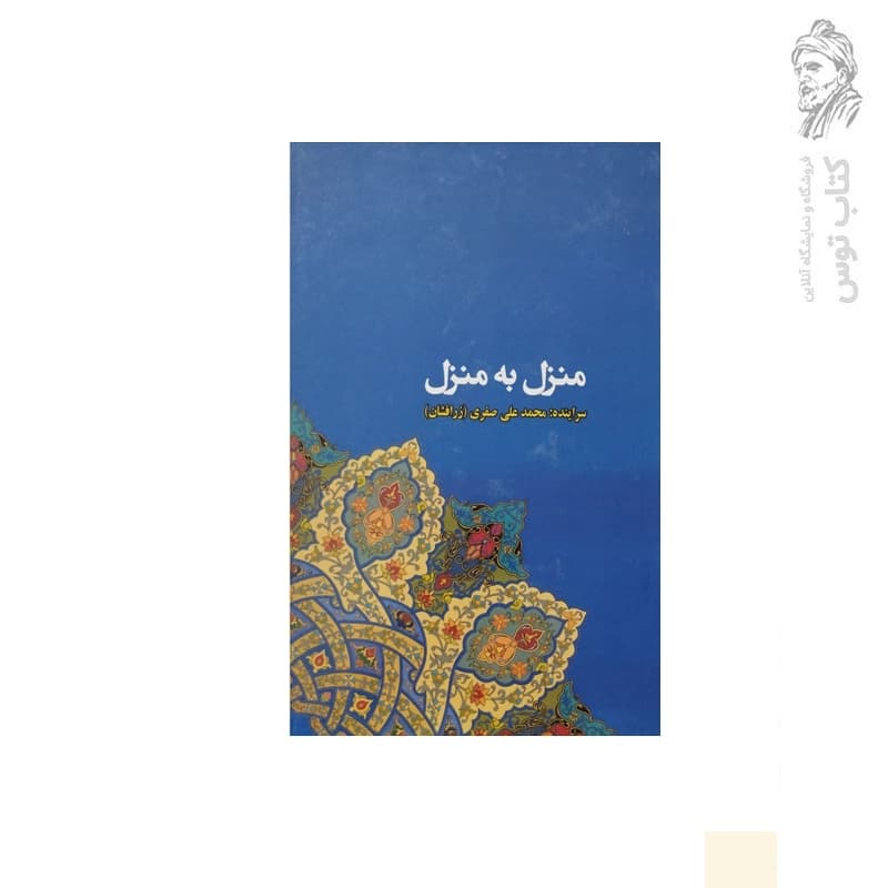 کتاب منزل به منزل (مجموعه اشعار ۲) اثر محمد علی صفری نشر آیین تربیت