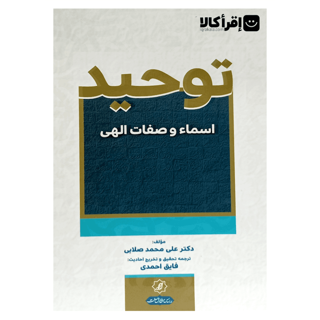 توحید اسماء و صفات الهی