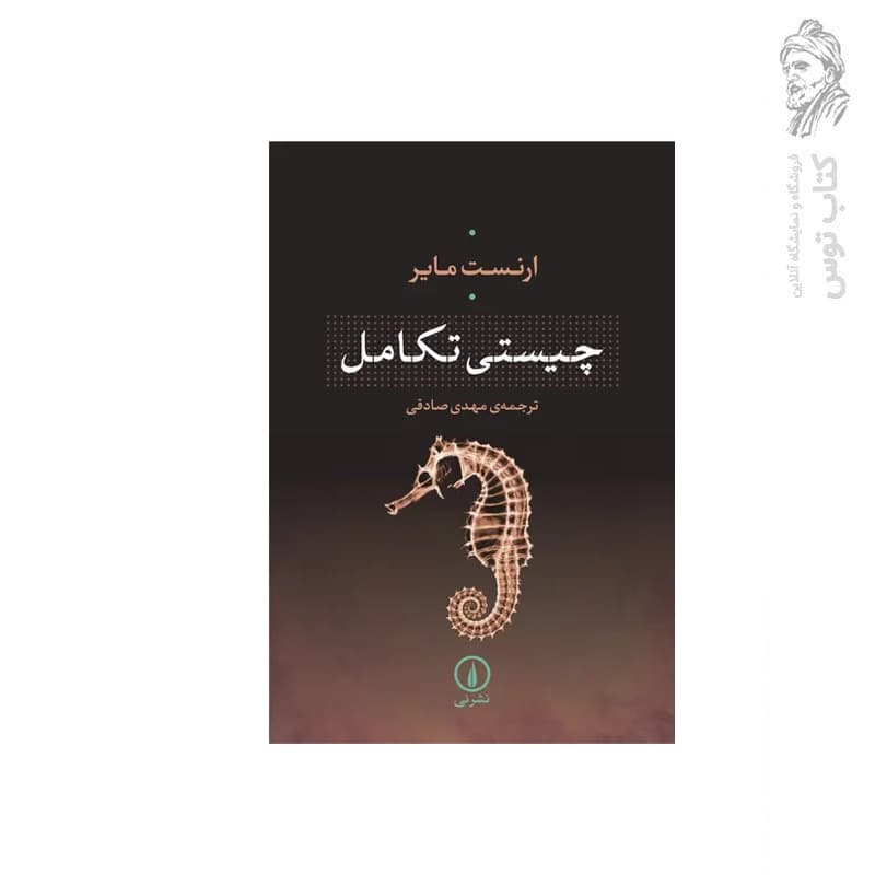 کتاب چیستی تکامل اثر ارنست مایر نشر نی