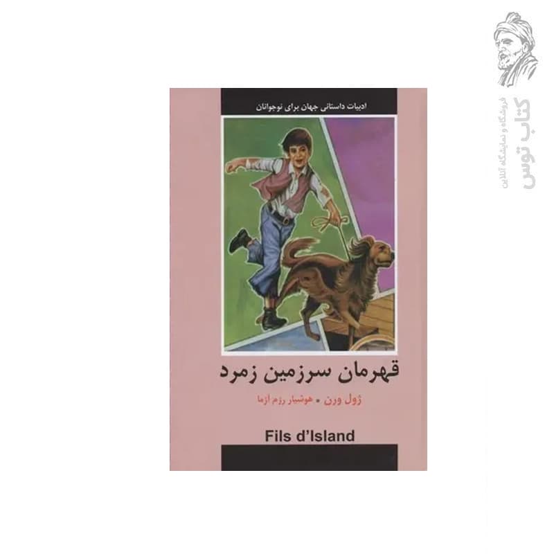 کتاب قهرمان سرزمین زمرد اثر ژول ورن نشر دبیر