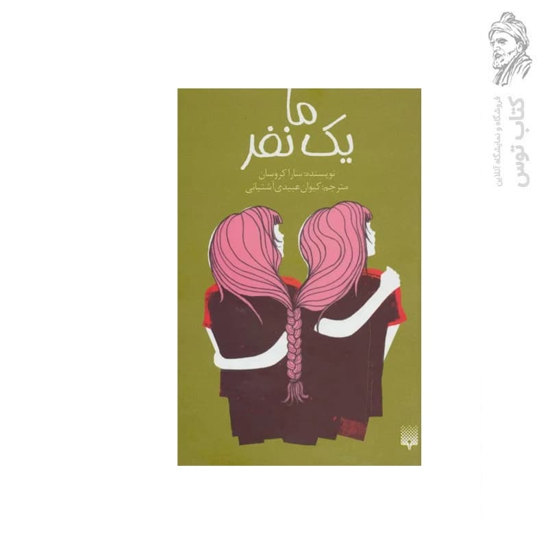 کتاب ما یک نفر اثر سارا کروسان نشر پیدایش
