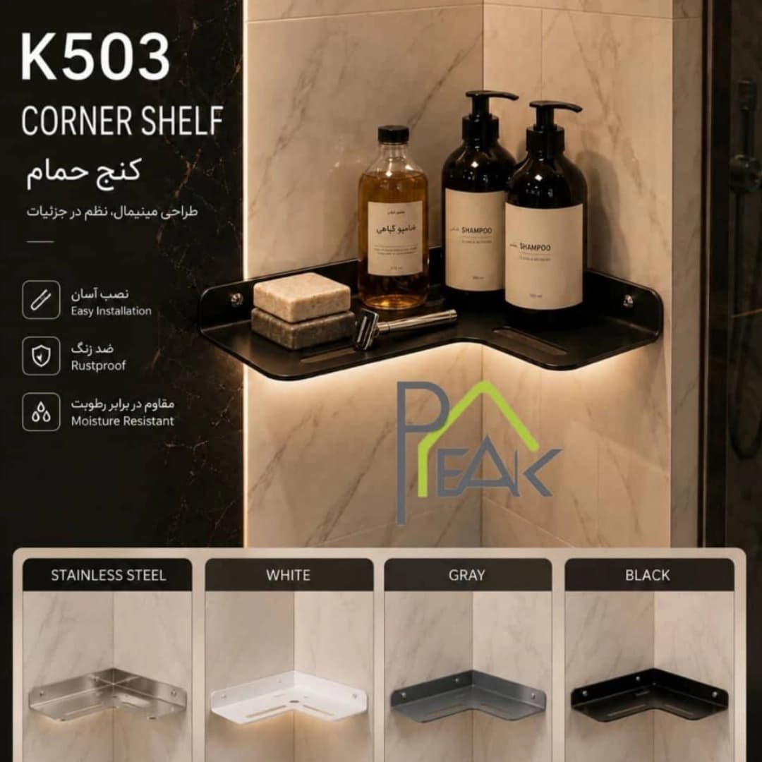 استند کنج حمام پیک صنعت کد K503
