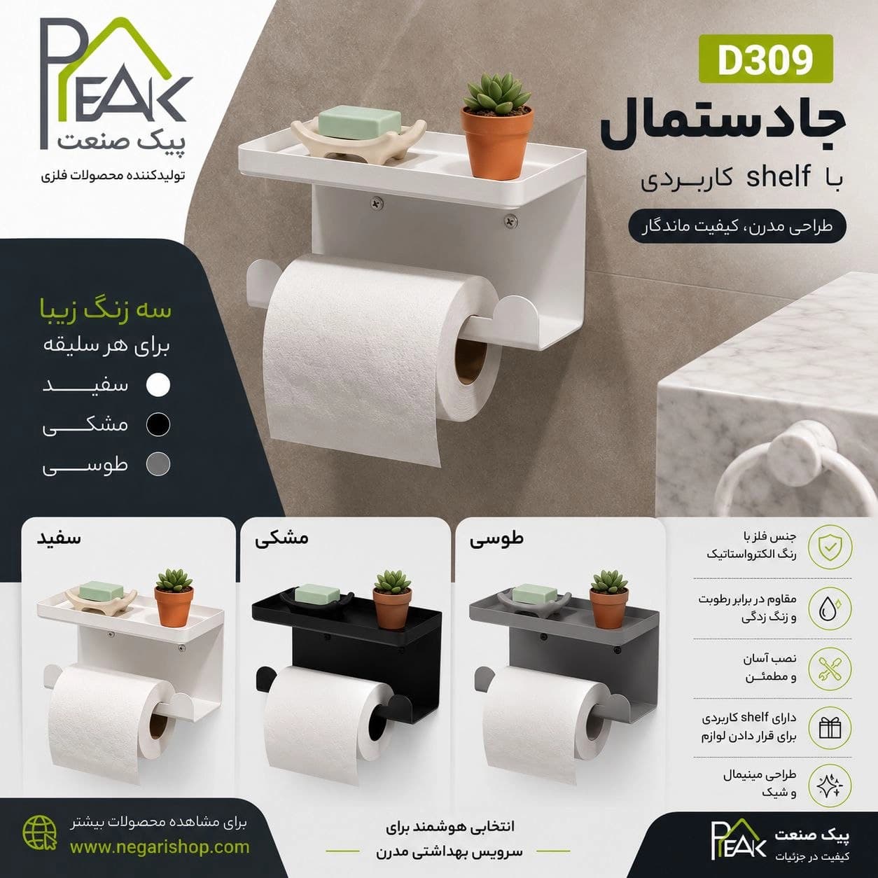 جا دستمال دیواری پیک صنعت کد D309