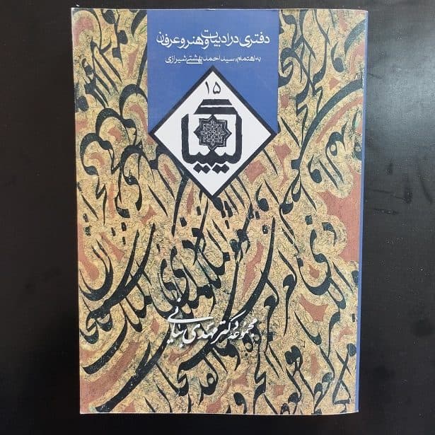 کتاب دفتری در ادبیات و هنر و عرفان به اهتمام سید احمد بهشتی شیرازی نشر روزنه (دست دوم)