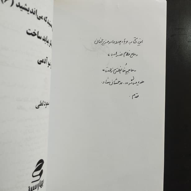 کتاب شما عظیم تر از آنی هستید که می اندیشید 6 اثر مسعود لعلی نشر بهار سبز (دست دوم) — تصویر ۳