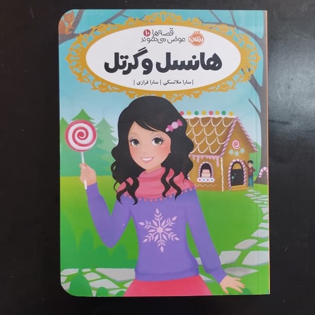 کتاب قصه ها عوض می شوند 10 هانسل و گرتل اثر سارا ملانسکی نشر پرتقال (دست دوم)