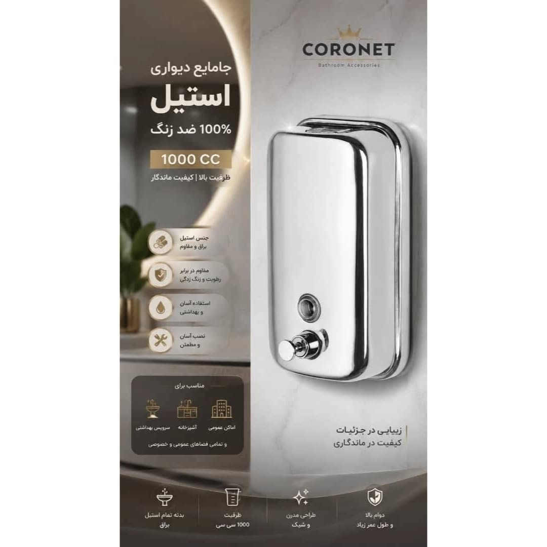 جامايع ديواري استيل 1000 cc کنتراست CORONETS استیل — تصویر ۲